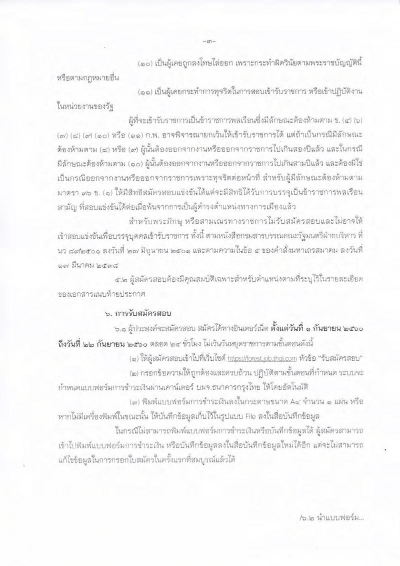 กรมป่าไม้ ประกาศรับสมัครสอบแข่งขันเพื่อบรรจุและแต่งตั้งบุคคลเข้ารับราชการ จำนวน 2 ตำแหน่ง 32 อัตรา (วุฒิ ปวส. หรือเทียบเท่า) รับสมัครสอบทางอินเทอร์เน็ต ตั้งแต่วันที่ 1 ก.ย.  – 22 ก.ย. 2560