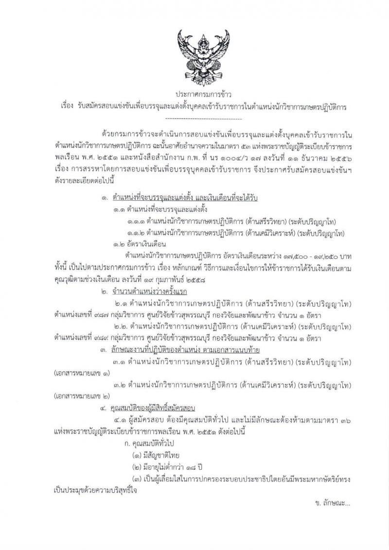 กรมการข้าว ประกาศรับสมัครสอบแข่งขันเพื่อบรรจุและแต่งตั้งบุคคลเข้ารับราชการในตำแหน่งนักวิชาการเกษตรปฏิบัติการ จำนวน 2 อัตรา (วุฒิ ป.โท) รับสมัครสอบทางอินเทอร์เน็ต ตั้งแต่วันที่ 4-22 ก.ย. 2560