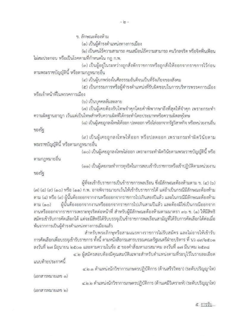 กรมการข้าว ประกาศรับสมัครสอบแข่งขันเพื่อบรรจุและแต่งตั้งบุคคลเข้ารับราชการในตำแหน่งนักวิชาการเกษตรปฏิบัติการ จำนวน 2 อัตรา (วุฒิ ป.โท) รับสมัครสอบทางอินเทอร์เน็ต ตั้งแต่วันที่ 4-22 ก.ย. 2560