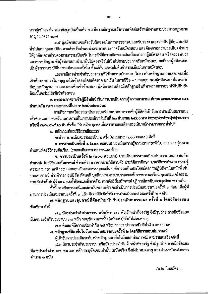 กรมกิจการสตรีและสถาบันครอบครัว ประกาศรับสมัครบุคคลเพื่อสรรหาและเลือกสรรเป็นพนักงานราชการทั่วไป จำนวน 9 ตำแหน่ง 13 อัตรา (วุฒิ ปวส. ป.ตรี) รับสมัครสอบทางอินเทอร์เน็ต ตั้งแต่วันที่ 7-13 ก.ย. 2560