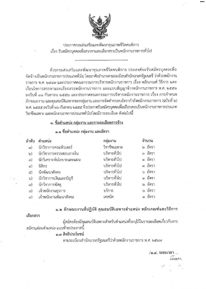 กรมส่งเสริมและพัฒนาคุณภาพชีวิตคนพิการ ประกาศรับสมัครเพื่อสรรหาและเลือกสรรเป็นพนักงานราชการทั่วไป  จำนวน 9 ตำแหน่ง 27 อัตรา (วุฒิ ปวส. ป.ตรี) รับสมัครสอบทางอินเทอร์เน็ตตั้งแต่วันที่ 11-17 ก.ย. 2560