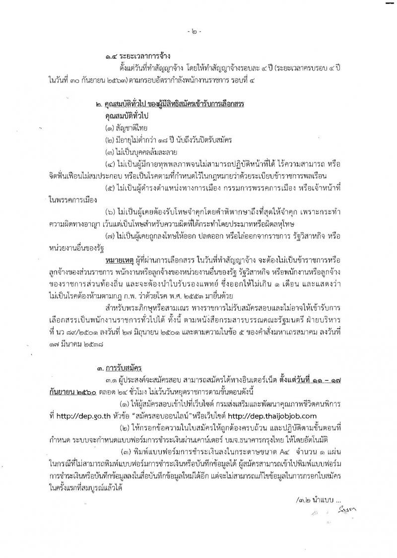 กรมส่งเสริมและพัฒนาคุณภาพชีวิตคนพิการ ประกาศรับสมัครเพื่อสรรหาและเลือกสรรเป็นพนักงานราชการทั่วไป  จำนวน 9 ตำแหน่ง 27 อัตรา (วุฒิ ปวส. ป.ตรี) รับสมัครสอบทางอินเทอร์เน็ตตั้งแต่วันที่ 11-17 ก.ย. 2560