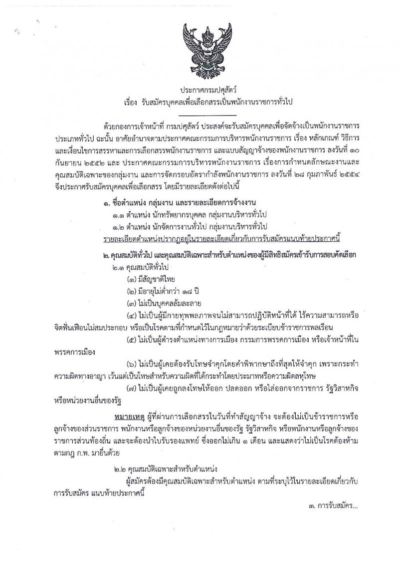 กรมปศุสัตว์ ประกาศรับสมัครบุคคลเพื่อเลือกสรรเป็นพนักงานราชการทั่วไป จำนวน 2 ตำแหน่ง 2 อัตรา (วุฒิ ป.ตรี) รับสมัครสอบตั้งแต่วันที่ 8-14 ก.ย. 2560