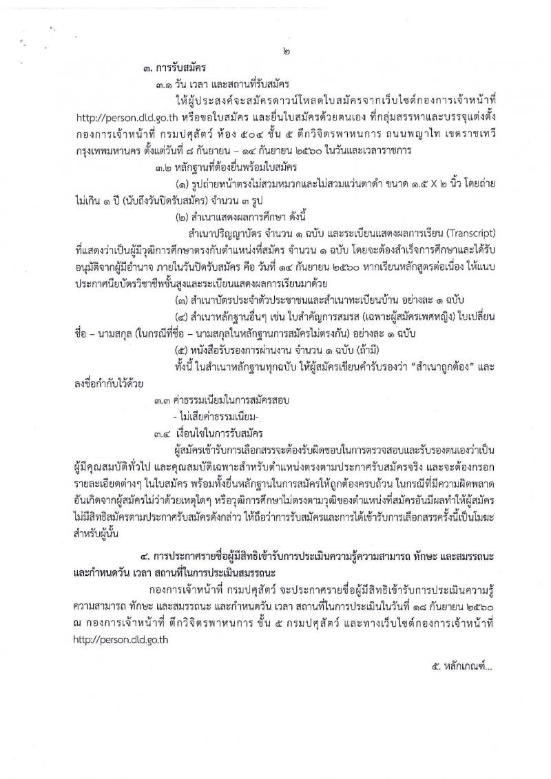 กรมปศุสัตว์ ประกาศรับสมัครบุคคลเพื่อเลือกสรรเป็นพนักงานราชการทั่วไป จำนวน 2 ตำแหน่ง 2 อัตรา (วุฒิ ป.ตรี) รับสมัครสอบตั้งแต่วันที่ 8-14 ก.ย. 2560