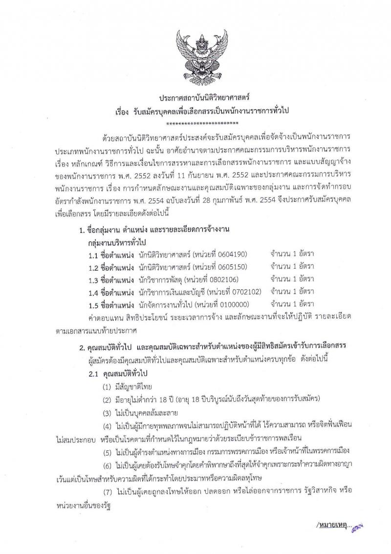 สถาบันนิติวิทยาศาสตร์ ประกาศรับสมัครบุคคลเพื่อเลือกสรรเป็นพนักงานราชการทั่วไป จำนวน 5 ตำแหน่ง 5 อัตรา (วุฒิ ป.ตรี) รับสมัครสอบตั้งแต่วันที่ 13-19 ก.ย. 2560