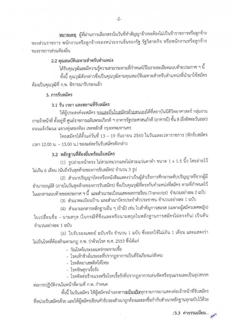 สถาบันนิติวิทยาศาสตร์ ประกาศรับสมัครบุคคลเพื่อเลือกสรรเป็นพนักงานราชการทั่วไป จำนวน 5 ตำแหน่ง 5 อัตรา (วุฒิ ป.ตรี) รับสมัครสอบตั้งแต่วันที่ 13-19 ก.ย. 2560