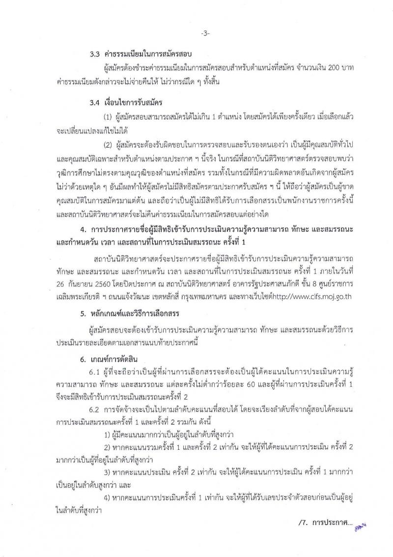 สถาบันนิติวิทยาศาสตร์ ประกาศรับสมัครบุคคลเพื่อเลือกสรรเป็นพนักงานราชการทั่วไป จำนวน 5 ตำแหน่ง 5 อัตรา (วุฒิ ป.ตรี) รับสมัครสอบตั้งแต่วันที่ 13-19 ก.ย. 2560