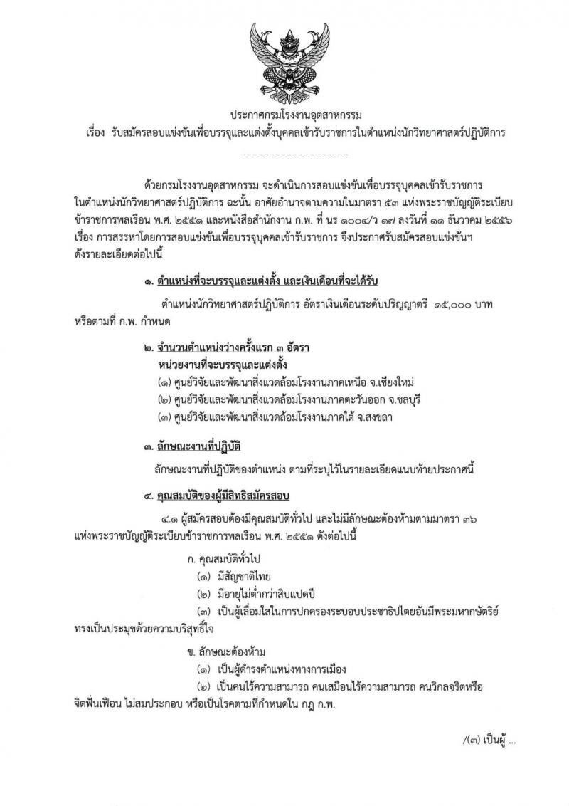 กรมโรงงานอุตสาหกรรม ประกาศรับสมัครสอบแข่งขันเพื่อแต่งตั้งบุคคลเข้ารับราชการในตำแหน่งนักวิทยาศาสตร์ปฏิบัติการ จำนวนครั้งแรก 3 อัตรา (วุฒิ ป.ตรี) รับสมัครสอบทางอินเทอร์เน็ต ตั้งแต่วันที่ 14 ก.ย. – 4 ต.ค. 2560