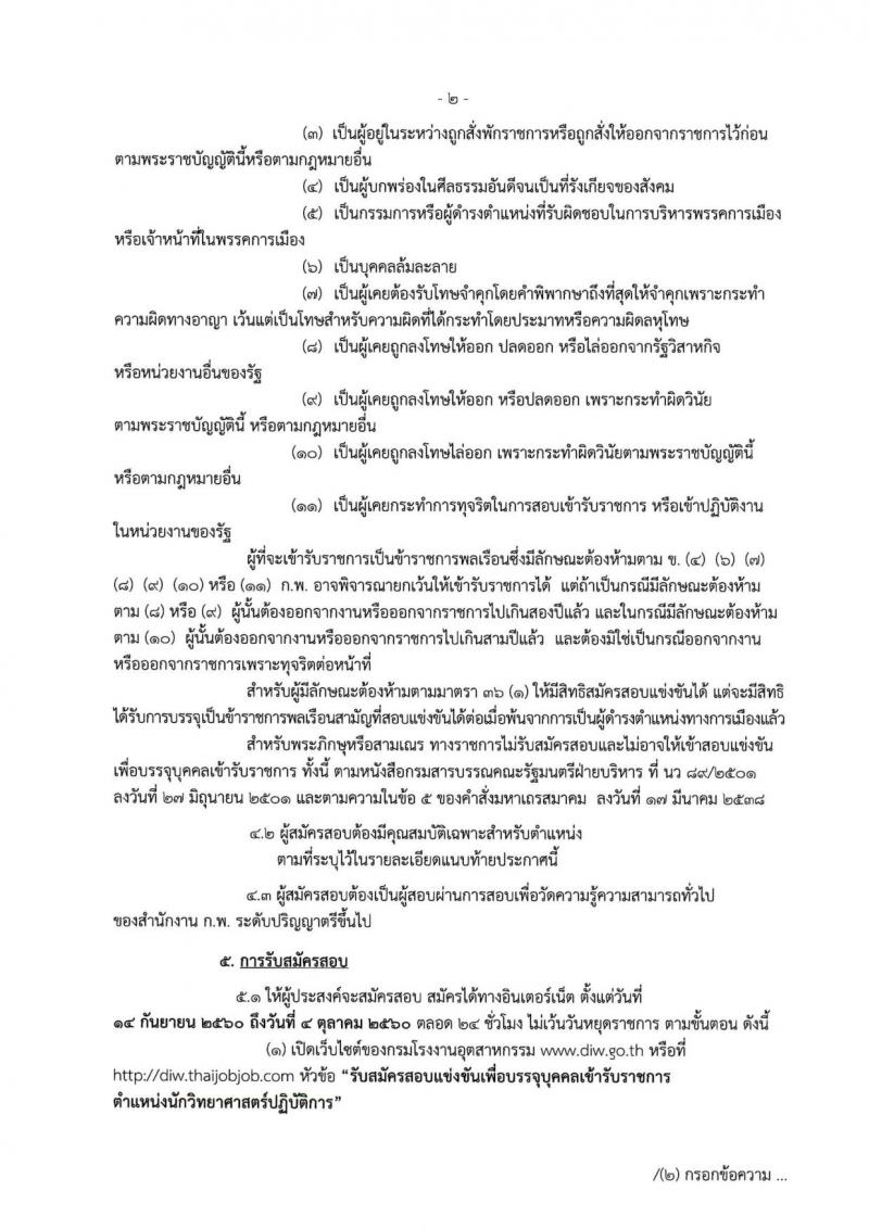 กรมโรงงานอุตสาหกรรม ประกาศรับสมัครสอบแข่งขันเพื่อแต่งตั้งบุคคลเข้ารับราชการในตำแหน่งนักวิทยาศาสตร์ปฏิบัติการ จำนวนครั้งแรก 3 อัตรา (วุฒิ ป.ตรี) รับสมัครสอบทางอินเทอร์เน็ต ตั้งแต่วันที่ 14 ก.ย. – 4 ต.ค. 2560