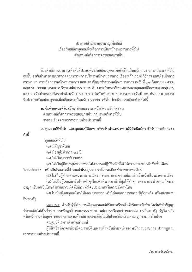 สำนักงานปรมาณูเพื่อสันติ ประกาศรับสมัครบุคคลเพื่อเลือกสรรเป็นพนักงานราชการ จำนวน 2 ตำแหน่ง 2 อัตรา (วุฒิ ป.ตรี) รับสมัครสอบตั้งแต่วันที่ 13-19 ก.ย. 2560