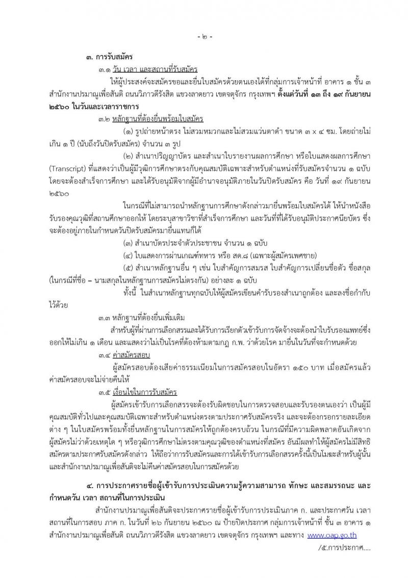 สำนักงานปรมาณูเพื่อสันติ ประกาศรับสมัครบุคคลเพื่อเลือกสรรเป็นพนักงานราชการ จำนวน 2 ตำแหน่ง 2 อัตรา (วุฒิ ป.ตรี) รับสมัครสอบตั้งแต่วันที่ 13-19 ก.ย. 2560