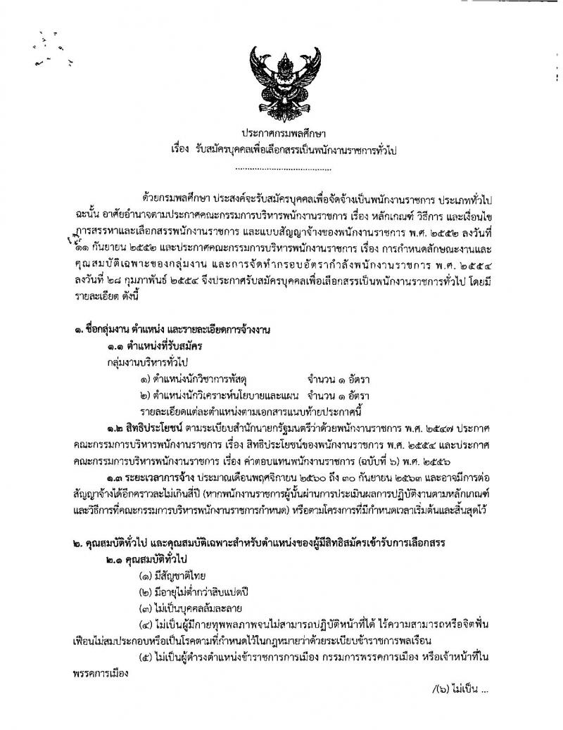 กรมพลศึกษา รับสมัครสอบบุคคลเพื่อเลือกสรรเป็นพนักงานราชการทั่วไป จำนวน 2 ตำแหน่ง 2 อัตรา (วุฒิ ป.ตรี) รับสมัครสอบทางอินเทอร์เน็ต ตั้งแต่วันที่ 11-21 ก.ย. 2560