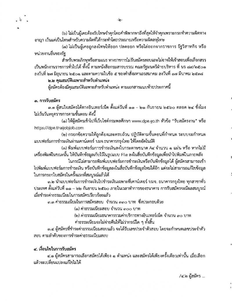 กรมพลศึกษา รับสมัครสอบบุคคลเพื่อเลือกสรรเป็นพนักงานราชการทั่วไป จำนวน 2 ตำแหน่ง 2 อัตรา (วุฒิ ป.ตรี) รับสมัครสอบทางอินเทอร์เน็ต ตั้งแต่วันที่ 11-21 ก.ย. 2560