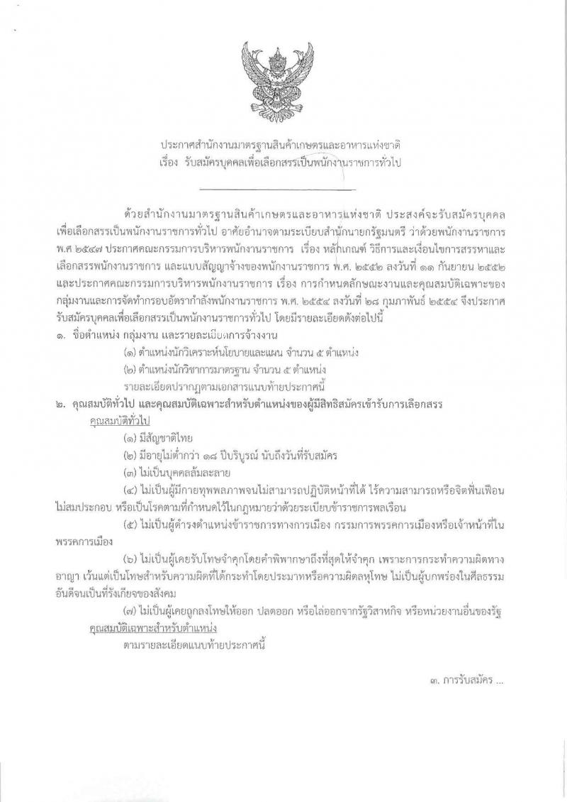 สำนักงานมาตรฐานสินค้าเกษตรและอาหารแห่งชาติ ประกาศรับสมัครบุคคลเพื่อเลือกสรรเป็นพนักงานราชการทั่วไป จำนวน 2 ตำแหน่ง 10 อัตรา (วุฒิ ป.ตรี) รับสมัครสอบตั้งแต่วันที่ 8-14 ก.ย. 2560