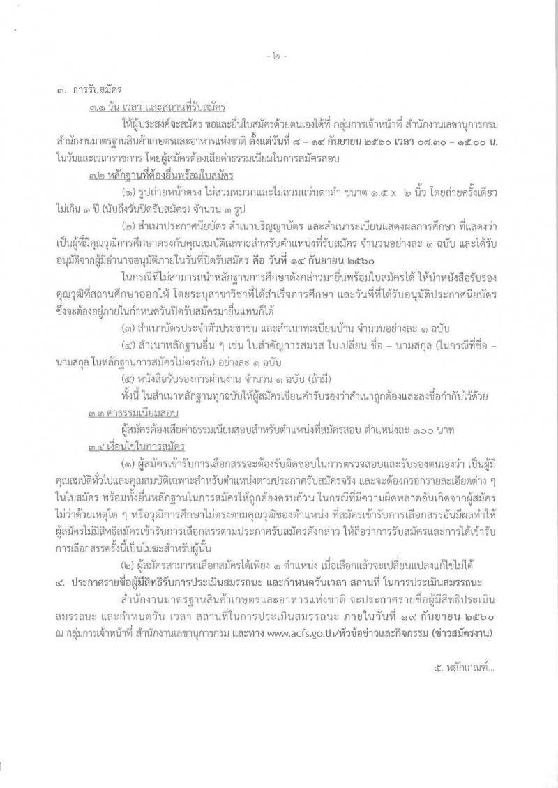 สำนักงานมาตรฐานสินค้าเกษตรและอาหารแห่งชาติ ประกาศรับสมัครบุคคลเพื่อเลือกสรรเป็นพนักงานราชการทั่วไป จำนวน 2 ตำแหน่ง 10 อัตรา (วุฒิ ป.ตรี) รับสมัครสอบตั้งแต่วันที่ 8-14 ก.ย. 2560