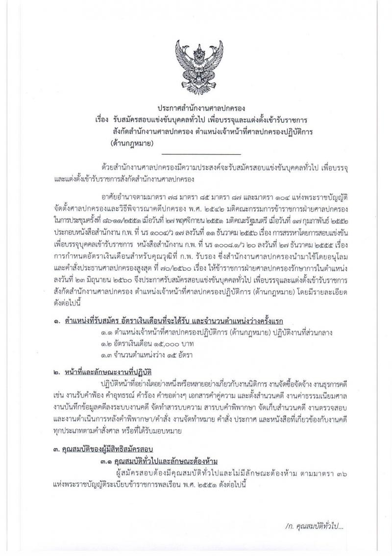 สำนักงานศาลปกครอง ประกาศรับสมัครสอบแข่งขันบุคคลทั่วไป เพื่อบรรจุและแต่งตั้งเข้ารับราชการ ตำแหน่งเจ้าหน้าที่ศาลปกครองปฏิบัติการ (ด้านกฎหมาย) จำนวนครั้งแรก 15 อัตรา (วุฒิ ป.ตรี) รับสมัครสอบทางอินเทอร์เน็ต ตั้งแต่วันที่ 14 ก.ย. – 4 ต.ค. 2560