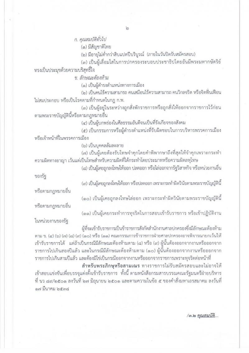 สำนักงานศาลปกครอง ประกาศรับสมัครสอบแข่งขันบุคคลทั่วไป เพื่อบรรจุและแต่งตั้งเข้ารับราชการ ตำแหน่งเจ้าหน้าที่ศาลปกครองปฏิบัติการ (ด้านกฎหมาย) จำนวนครั้งแรก 15 อัตรา (วุฒิ ป.ตรี) รับสมัครสอบทางอินเทอร์เน็ต ตั้งแต่วันที่ 14 ก.ย. – 4 ต.ค. 2560