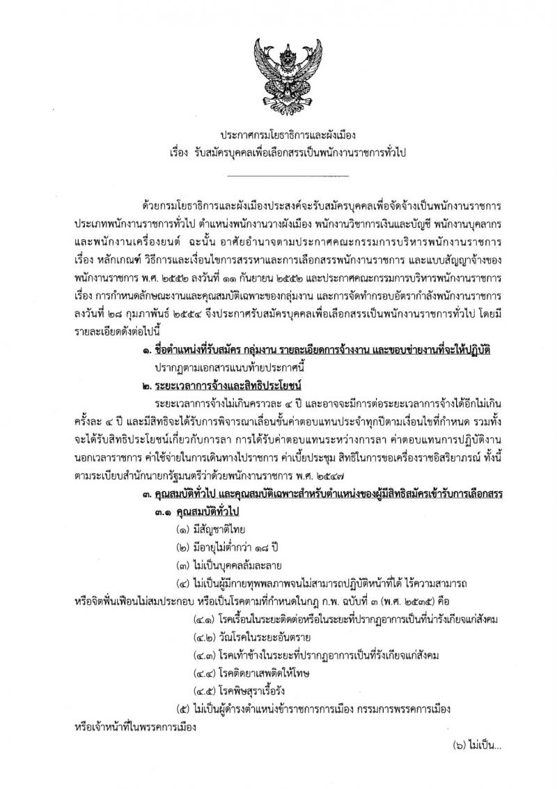 กรมโยธาธิการ ประกาศรับสมัครบุคคลเพื่อเลือกสรรเป็นพนักงานราชการ จำนวน 4 ตำแหน่ง 4 อัตรา (วุฒิ ปวช.  ป.ตรี) รับสมัครสอบตั้งแต่วันที่ 18-22 ก.ย. 2560