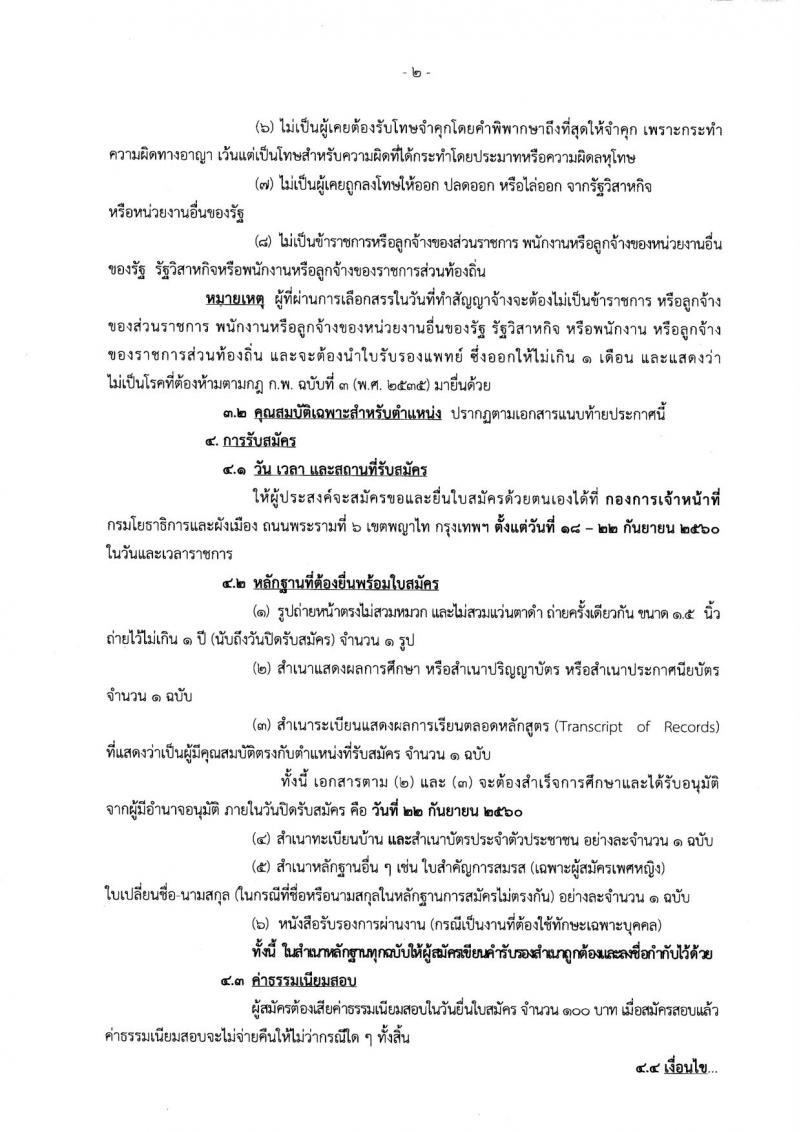 กรมโยธาธิการ ประกาศรับสมัครบุคคลเพื่อเลือกสรรเป็นพนักงานราชการ จำนวน 4 ตำแหน่ง 4 อัตรา (วุฒิ ปวช.  ป.ตรี) รับสมัครสอบตั้งแต่วันที่ 18-22 ก.ย. 2560