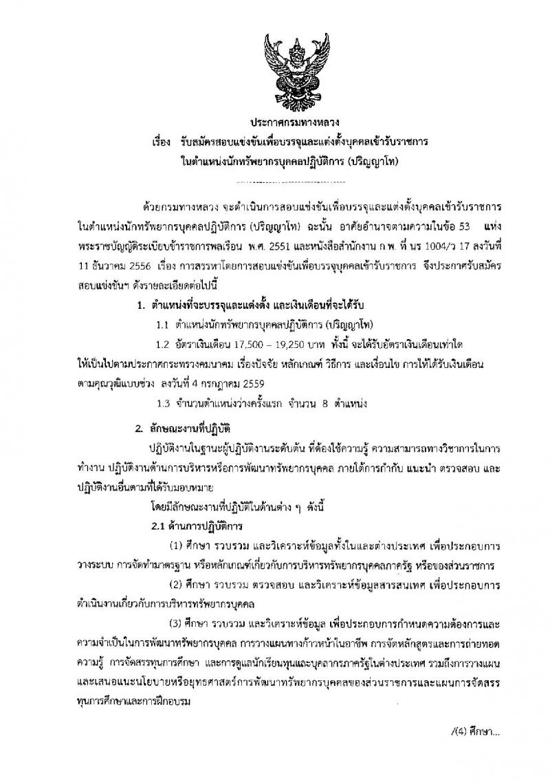 กรมทางหลวง ประกาศรับสมัครสอบแข่งขันเพื่อบรรจุและแต่งตั้งบุคคลเข้ารับราชการในตำแหน่งนักทรัพยากรบุคคลปฏิบัติการ จำนวน ครั้งแรก 8 อัตรา (วุฒิ ป.โท) รับสมัครสอบทางอินเทอร์เน็ต ตั้งแต่วันที่ 18 ก.ย. – 6 ต.ค. 2560