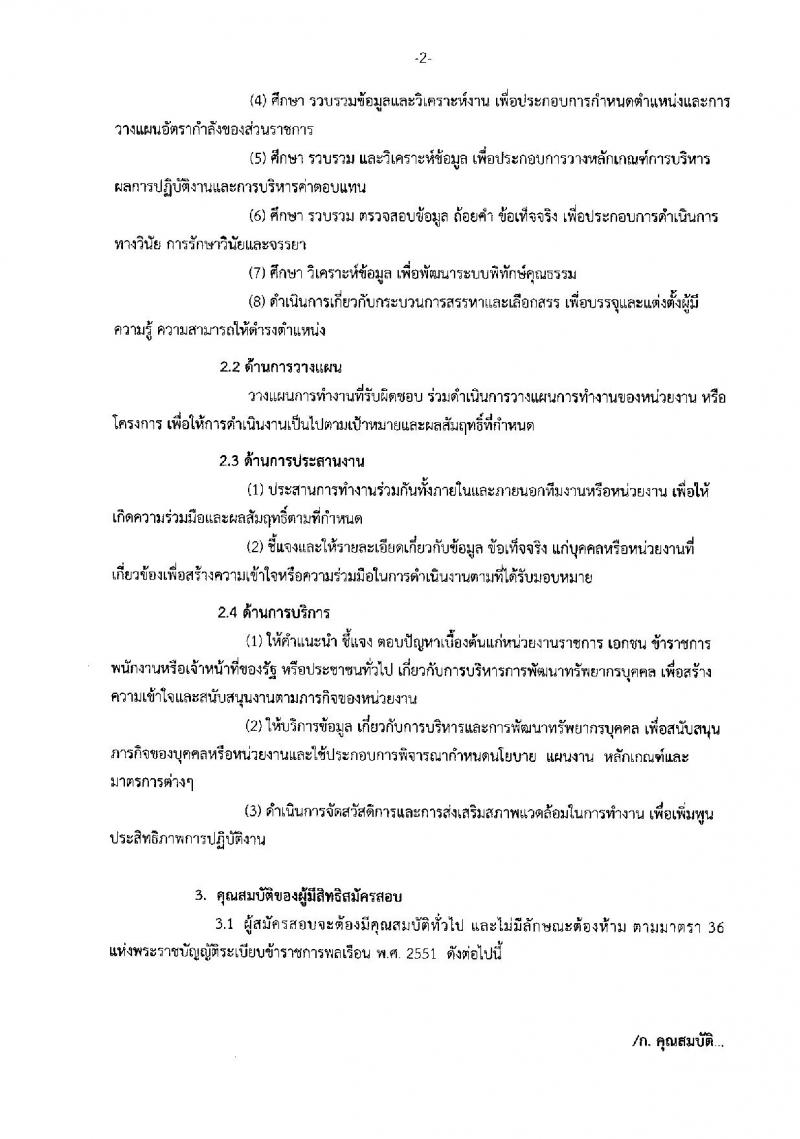 กรมทางหลวง ประกาศรับสมัครสอบแข่งขันเพื่อบรรจุและแต่งตั้งบุคคลเข้ารับราชการในตำแหน่งนักทรัพยากรบุคคลปฏิบัติการ จำนวน ครั้งแรก 8 อัตรา (วุฒิ ป.โท) รับสมัครสอบทางอินเทอร์เน็ต ตั้งแต่วันที่ 18 ก.ย. – 6 ต.ค. 2560