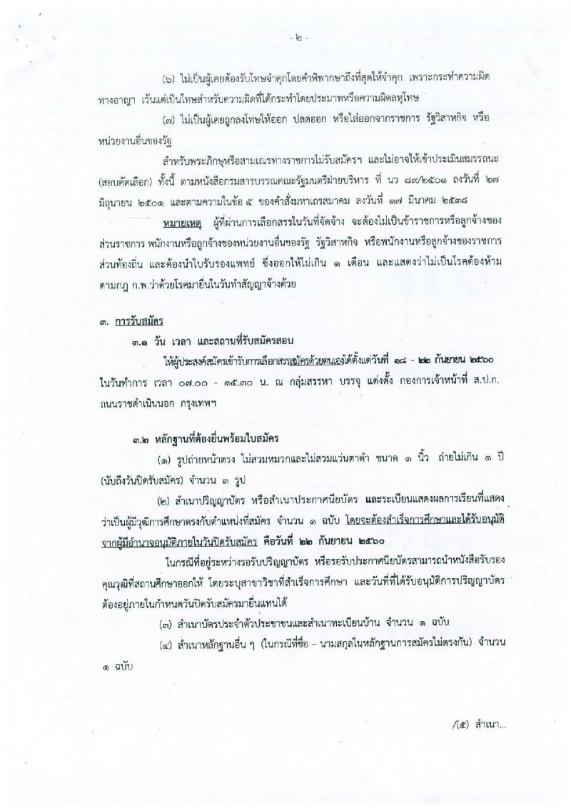 สำนักงานการปฏิรูปที่ดินเพื่อเกษตรกรรม ประกาศรับสมัครบุคคลเพื่อเลือกสรรเป็นพนักงานราชการทั่วไป จำนวน 4 ตำแหน่ง 5 อัตรา (วุฒิ ป.ตรี) รับสมัครสอบ ตั้งแต่วันที่ 18-22 ก.ย. 2560