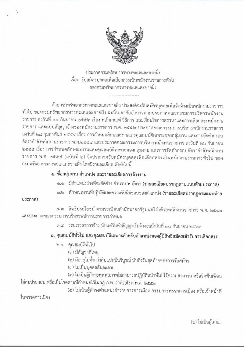 กรมทรัพยากรทางทะเลและชายฝั่ง ประกาศรับสมัครบุคคลเพื่อเลือกสรรเป็นพนักงานราชการทั่วไป จำนวน 6 อัตรา (วุฒิ ปวส.) รับสมัครสอบ ตั้งแต่วันที่ 18-22 ก.ย. 2560