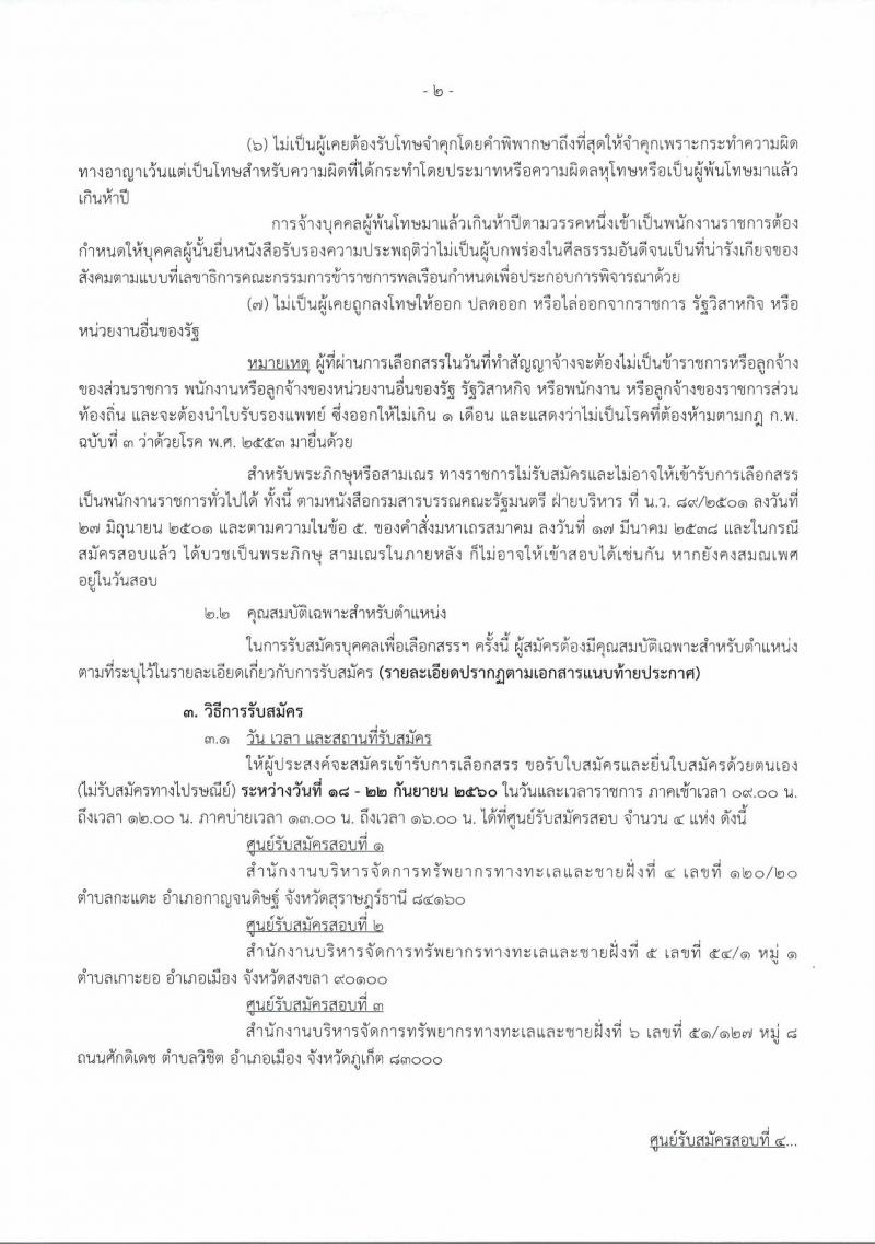 กรมทรัพยากรทางทะเลและชายฝั่ง ประกาศรับสมัครบุคคลเพื่อเลือกสรรเป็นพนักงานราชการทั่วไป จำนวน 6 อัตรา (วุฒิ ปวส.) รับสมัครสอบ ตั้งแต่วันที่ 18-22 ก.ย. 2560