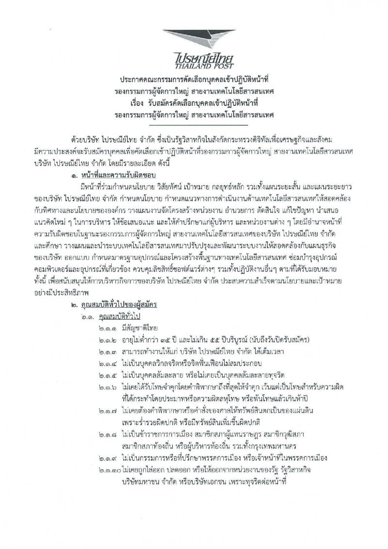 บริษัท ไปรษณีย์ไทย จำกัด ประกาศรับสมัครบุคคลเข้าปฏิบัติหน้าที่รองกรรมการผู้จัดการใหญ่ สายงานเทคโนโลยีสารสนเทศ (วุฒิ ป.ตรี) รับสมัครตั้งแต่วันที่  6-26 ก.ย. 2560