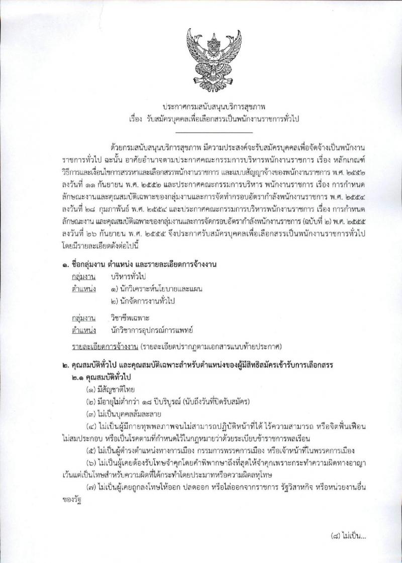 กรมสนับสนุนบริการสุขภาพ ประกาศรับสมัครบุคคลเพื่อเลือกสรรเป็นพนักงานราชการทั่วไป จำนวน 6 อัตรา (วุฒิ ป.ตรี) รับสมัครสอบทางอินเทอร์เน็ต ตั้งแต่วันที่ 25-29 ก.ย. 2560