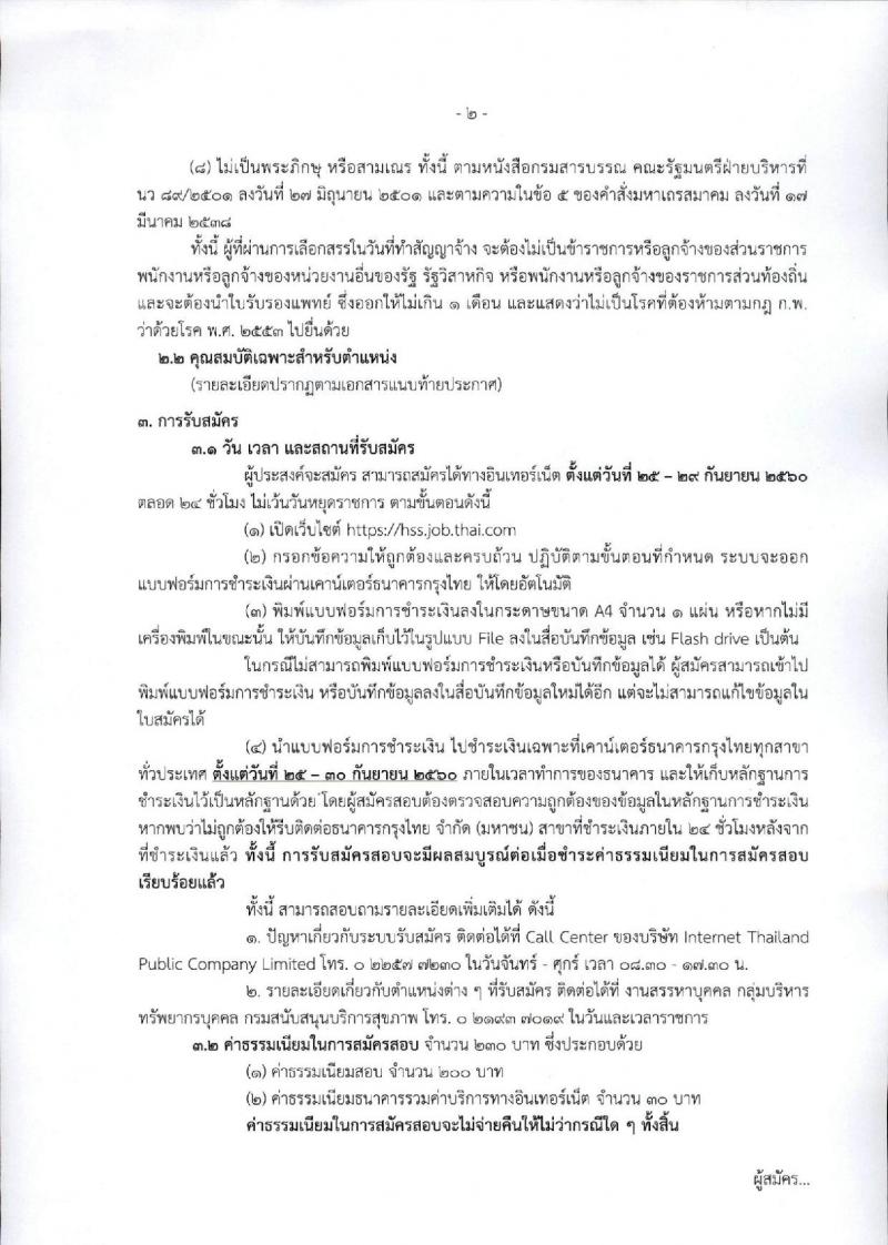 กรมสนับสนุนบริการสุขภาพ ประกาศรับสมัครบุคคลเพื่อเลือกสรรเป็นพนักงานราชการทั่วไป จำนวน 6 อัตรา (วุฒิ ป.ตรี) รับสมัครสอบทางอินเทอร์เน็ต ตั้งแต่วันที่ 25-29 ก.ย. 2560