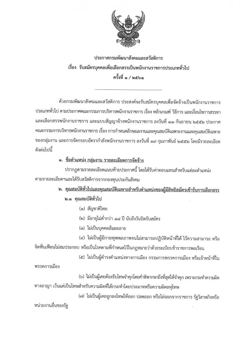 กรมพัฒนาสังคมและสวัสดิการ ประกาศรับสมัครบุคคลเพื่อเลือกสรรเป็นพนักงานราชการทั่วไป จำนวน 16 ตำแหน่ง 17 อัตรา (วุฒิ ม.ต้น ม.ปลาย ปวช. ปวท. ปวส. ป.ตรี) รับสมัครสอบ ตั้งแต่วันที่ 25-29 ก.ย. 2560