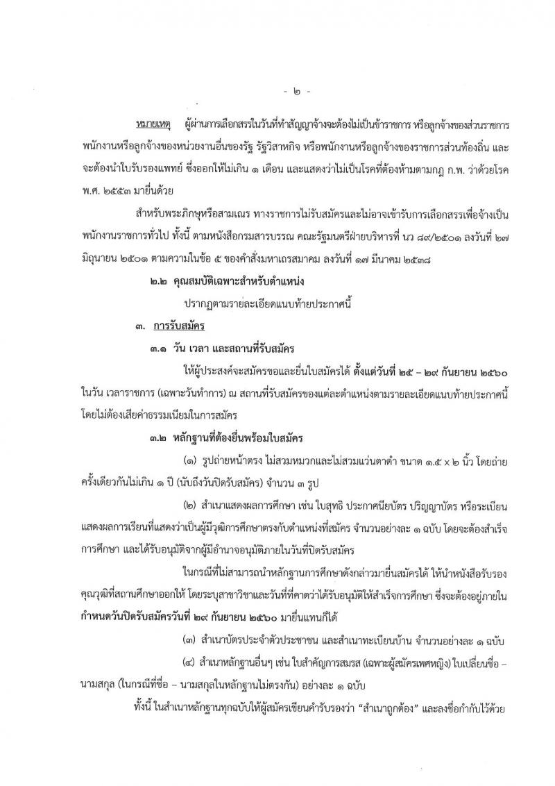 กรมพัฒนาสังคมและสวัสดิการ ประกาศรับสมัครบุคคลเพื่อเลือกสรรเป็นพนักงานราชการทั่วไป จำนวน 16 ตำแหน่ง 17 อัตรา (วุฒิ ม.ต้น ม.ปลาย ปวช. ปวท. ปวส. ป.ตรี) รับสมัครสอบ ตั้งแต่วันที่ 25-29 ก.ย. 2560