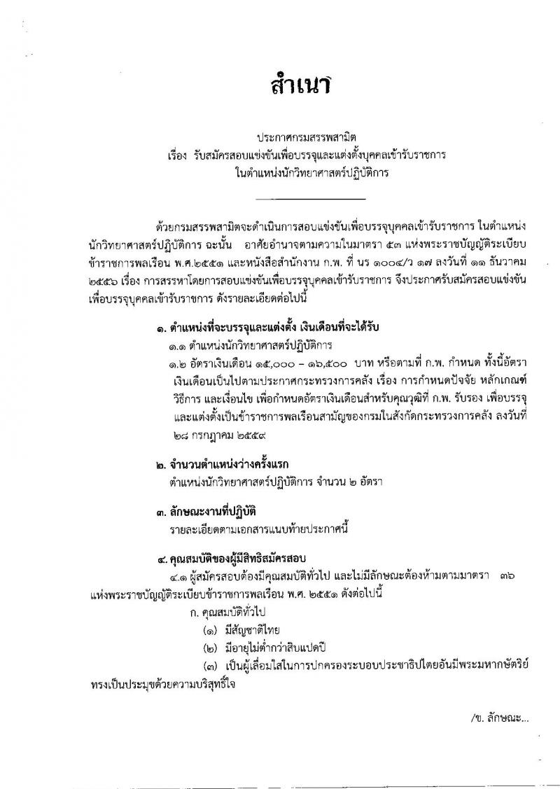 กรมสรรพสามิต ประกาศรับสมัครสอบแข่งขันเพื่อบรรจุ และแต่งตั้งบุคคลเข้ารับราชการในตำแหน่งนักวิทยาศาสตร์ปฏิบัติการ จำนวน 2 อัตรา (วุฒิ ป.ตรี) รับสมัครสอบทางอินเทอร์เน็ต ตั้งแต่วันที่ 9 ต.ค. – 1 พ.ย. 2560