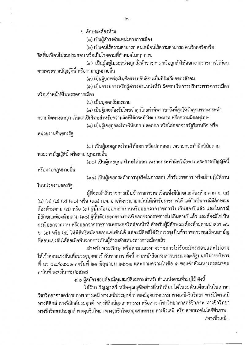 กรมสรรพสามิต ประกาศรับสมัครสอบแข่งขันเพื่อบรรจุ และแต่งตั้งบุคคลเข้ารับราชการในตำแหน่งนักวิทยาศาสตร์ปฏิบัติการ จำนวน 2 อัตรา (วุฒิ ป.ตรี) รับสมัครสอบทางอินเทอร์เน็ต ตั้งแต่วันที่ 9 ต.ค. – 1 พ.ย. 2560