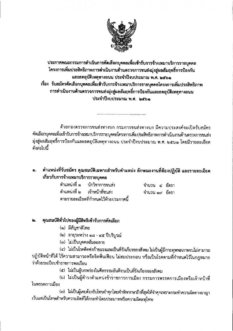 กรมการขนส่งทางบก ประกาศรับสมัครบุคคลเพื่อการจ้างเหมาบริการรายบุคคล จำนวน 2 ตำแหน่ง 23 อัตรา (วุฒิ ปวช. ป.ตรี) รับสมัครตั้งแต่วันที่ 2-6 ต.ค. 2560