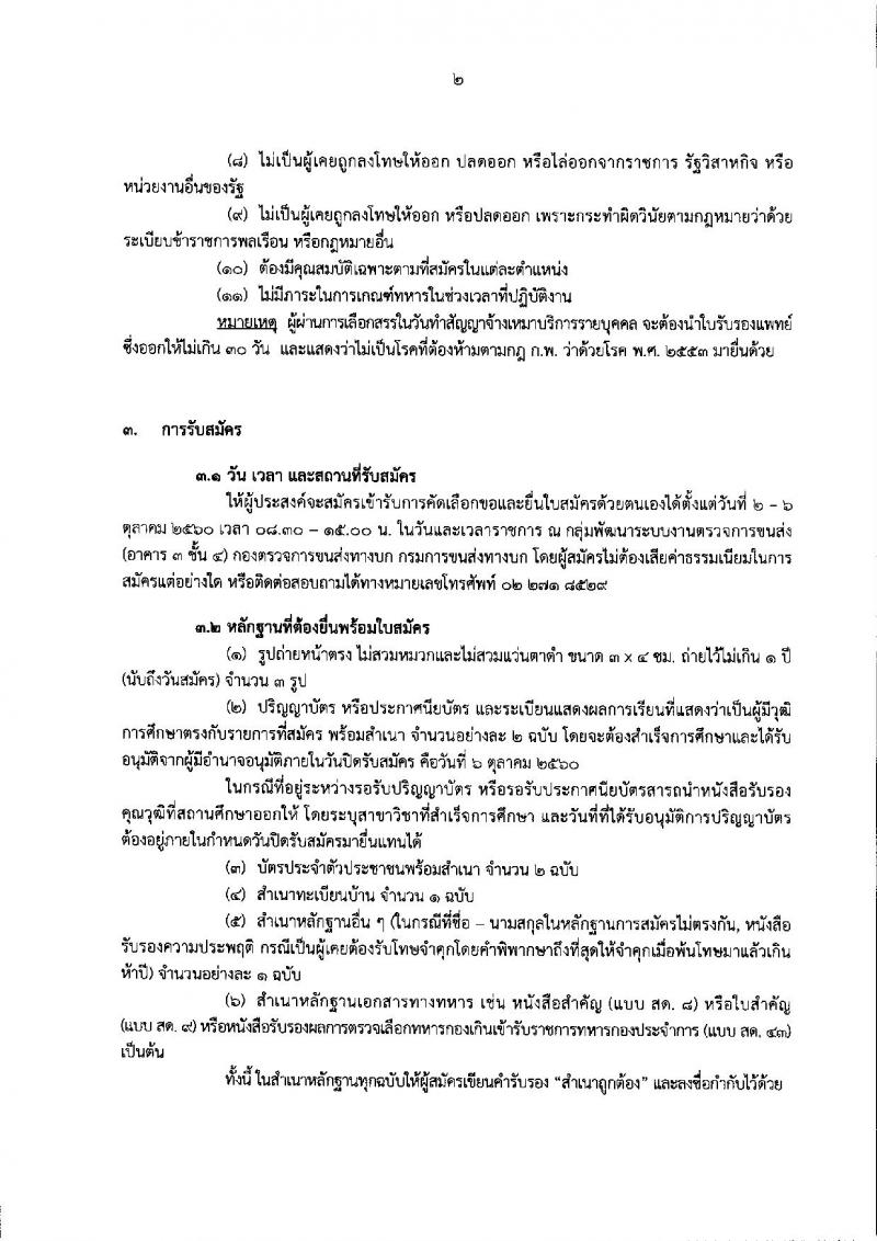 กรมการขนส่งทางบก ประกาศรับสมัครบุคคลเพื่อการจ้างเหมาบริการรายบุคคล จำนวน 2 ตำแหน่ง 23 อัตรา (วุฒิ ปวช. ป.ตรี) รับสมัครตั้งแต่วันที่ 2-6 ต.ค. 2560