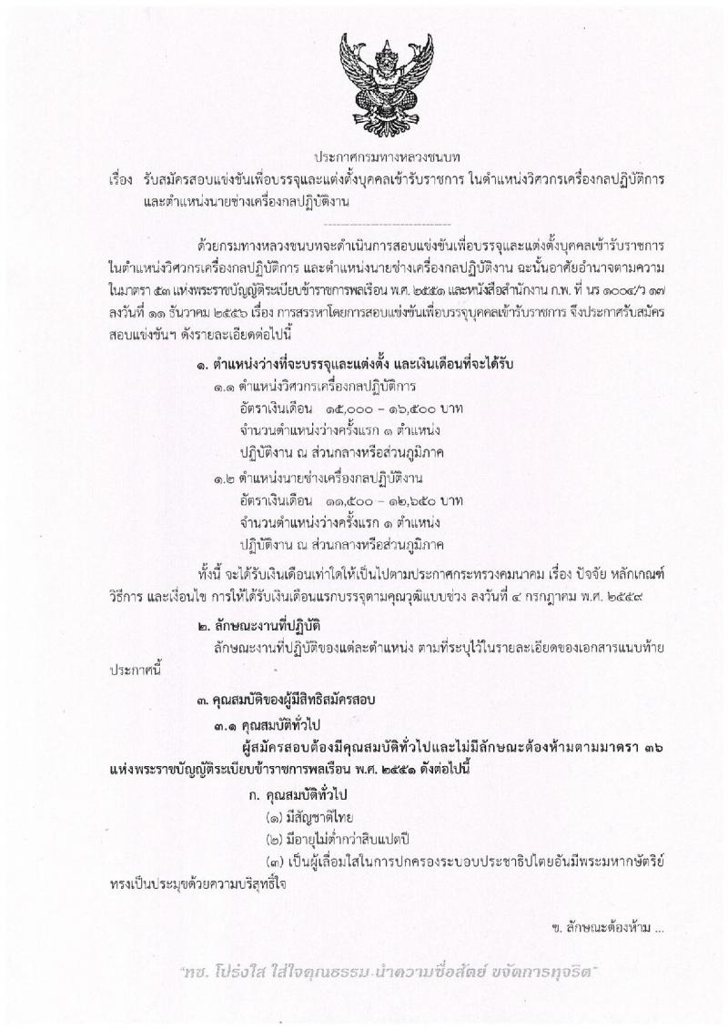 กรมทางหลวงชนบท ประกาศรับสมัครบุคคลเข้ารับราชการ จำนวน 2 ตำแหน่ง 2 อัตรา (วุฒิ ปวส. ป.ตรี) รับสมัครสอบทางอินเทอร์เน็ต ตั้งแต่วันที่ 9 ต.ค. – 5 พ.ย. 2560