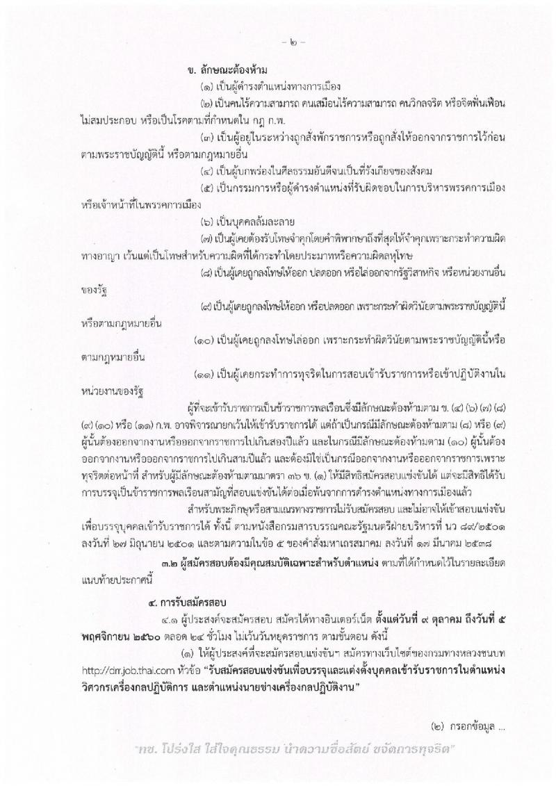 กรมทางหลวงชนบท ประกาศรับสมัครบุคคลเข้ารับราชการ จำนวน 2 ตำแหน่ง 2 อัตรา (วุฒิ ปวส. ป.ตรี) รับสมัครสอบทางอินเทอร์เน็ต ตั้งแต่วันที่ 9 ต.ค. – 5 พ.ย. 2560