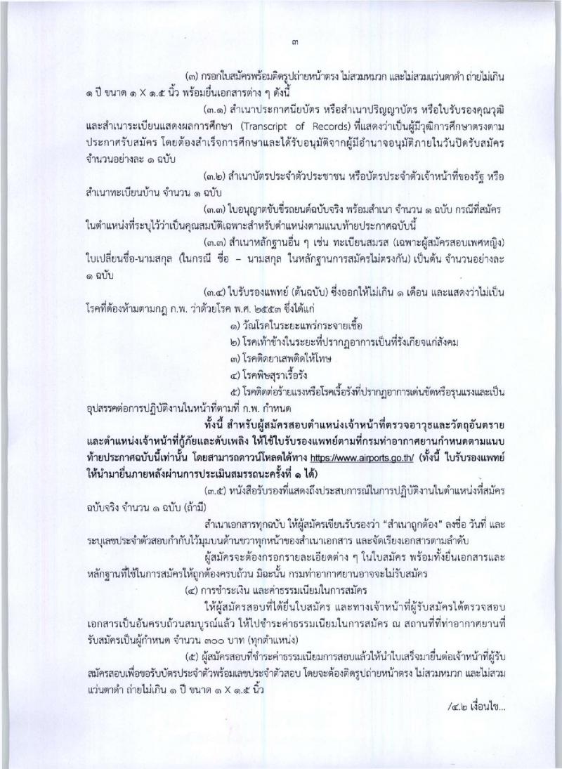 กรมท่าอากาศยาน ประกาศรับสมัครบุคคลเพื่อเลือกสรรและจัดจ้างเป็นพนักงานราชการทั่วไป จำนวน 7 ตำแหน่ง 173 อัตรา (วุฒิ ปวช. ปวส.) รับสมัครสอบตั้งแต่วันที่ 4 -13 ต.ค. 2560