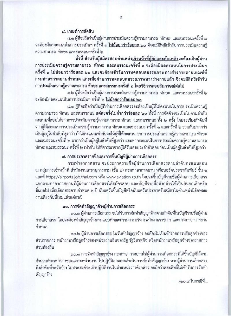 กรมท่าอากาศยาน ประกาศรับสมัครบุคคลเพื่อเลือกสรรและจัดจ้างเป็นพนักงานราชการทั่วไป จำนวน 7 ตำแหน่ง 173 อัตรา (วุฒิ ปวช. ปวส.) รับสมัครสอบตั้งแต่วันที่ 4 -13 ต.ค. 2560