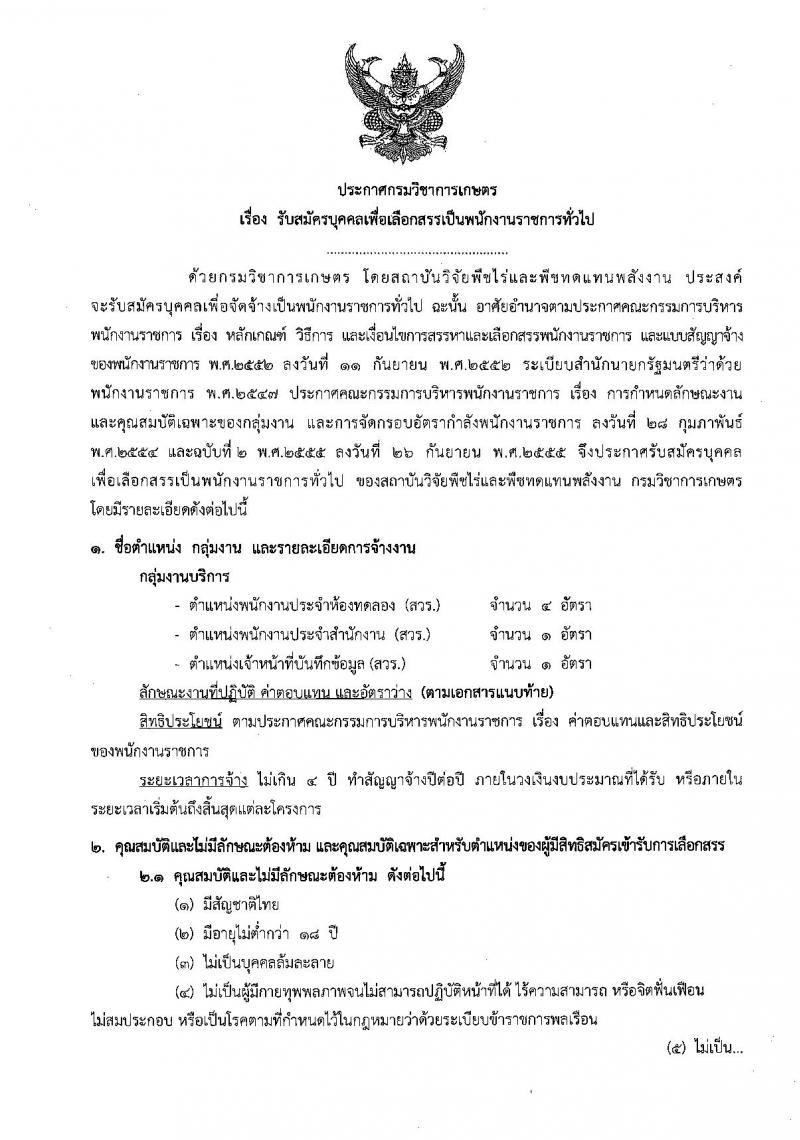 กรมวิชาการเกษตร ประกาศรับสมัครคัดเลือกบุคคลเพื่อเลือกสรรเป็นพนักงานราชการทั่วไป จำนวน 3 ตำแหน่ง 6 อัตรา (วุฒิ ม.ต้น ม.ปลาย ปวช.)รับสมัครสอบตั้งแต่วันที่ 9 – 13 ต.ค. 2560