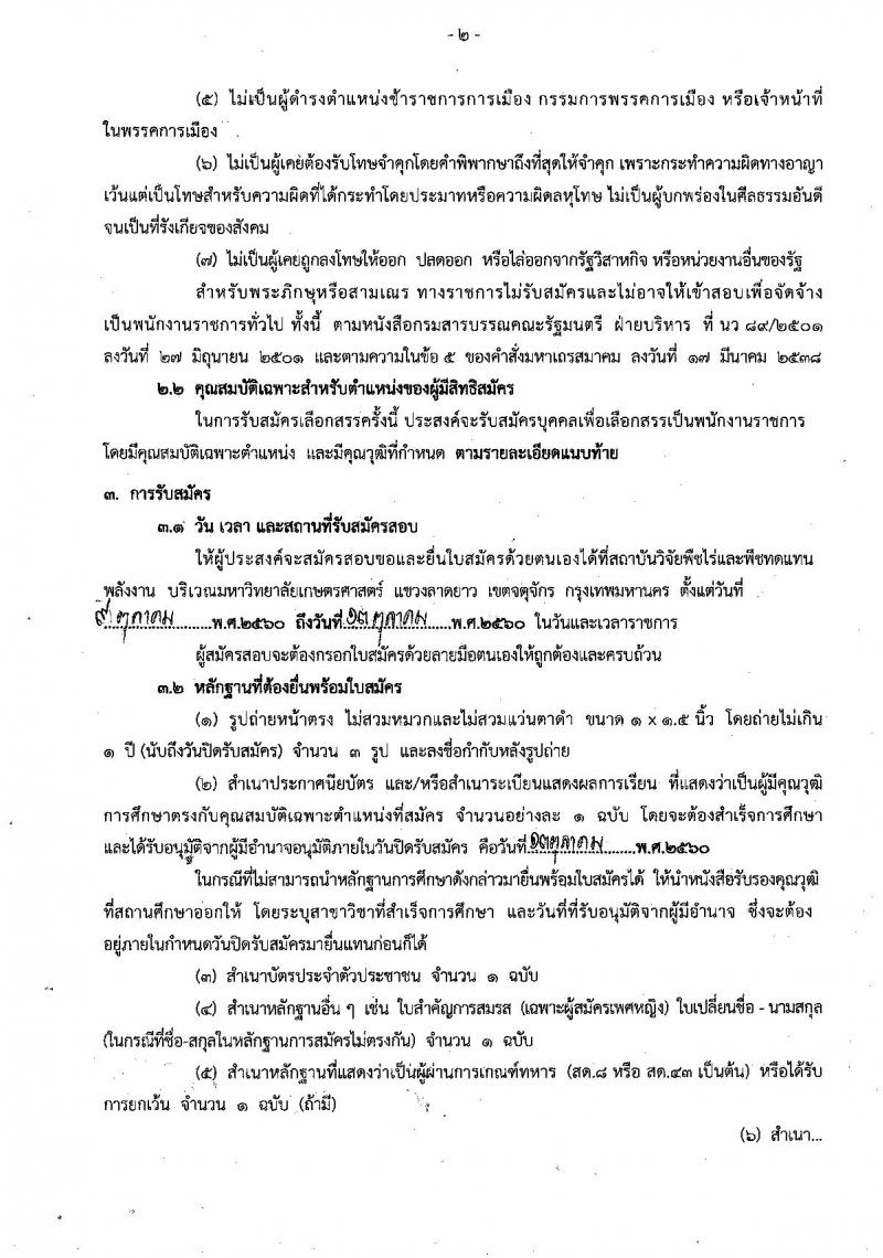 กรมวิชาการเกษตร ประกาศรับสมัครคัดเลือกบุคคลเพื่อเลือกสรรเป็นพนักงานราชการทั่วไป จำนวน 3 ตำแหน่ง 6 อัตรา (วุฒิ ม.ต้น ม.ปลาย ปวช.)รับสมัครสอบตั้งแต่วันที่ 9 – 13 ต.ค. 2560