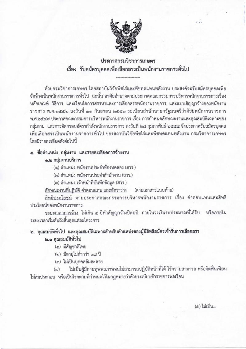 กรมวิชาการเกษตร ประกาศรับสมัครบุคคลเพื่อเลือกสรรเป็นพนักงานราชการทั่วไป จำนวน 3 ตำแหน่ง  6  อัตรา (วุฒิ ม.ต้น . ม.ปลาย ปวช) รับสมัครสอบตั้งแต่วันที่ 10-17 ต.ค. 2560