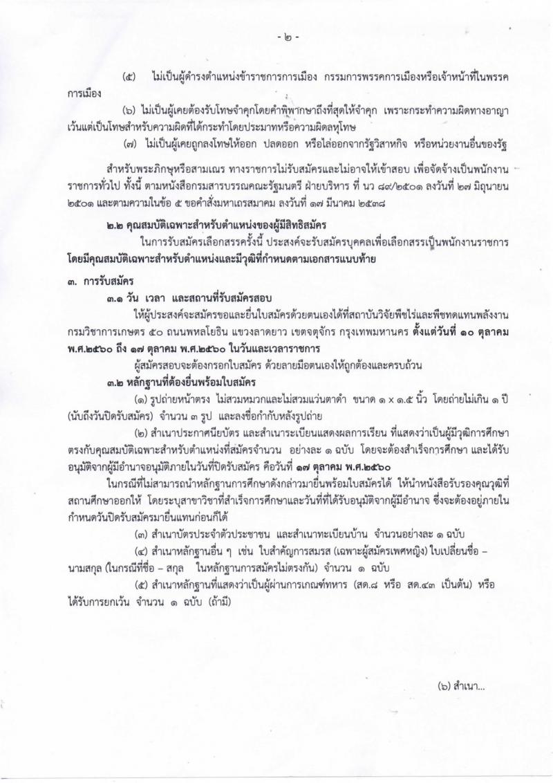 กรมวิชาการเกษตร ประกาศรับสมัครบุคคลเพื่อเลือกสรรเป็นพนักงานราชการทั่วไป จำนวน 3 ตำแหน่ง  6  อัตรา (วุฒิ ม.ต้น . ม.ปลาย ปวช) รับสมัครสอบตั้งแต่วันที่ 10-17 ต.ค. 2560