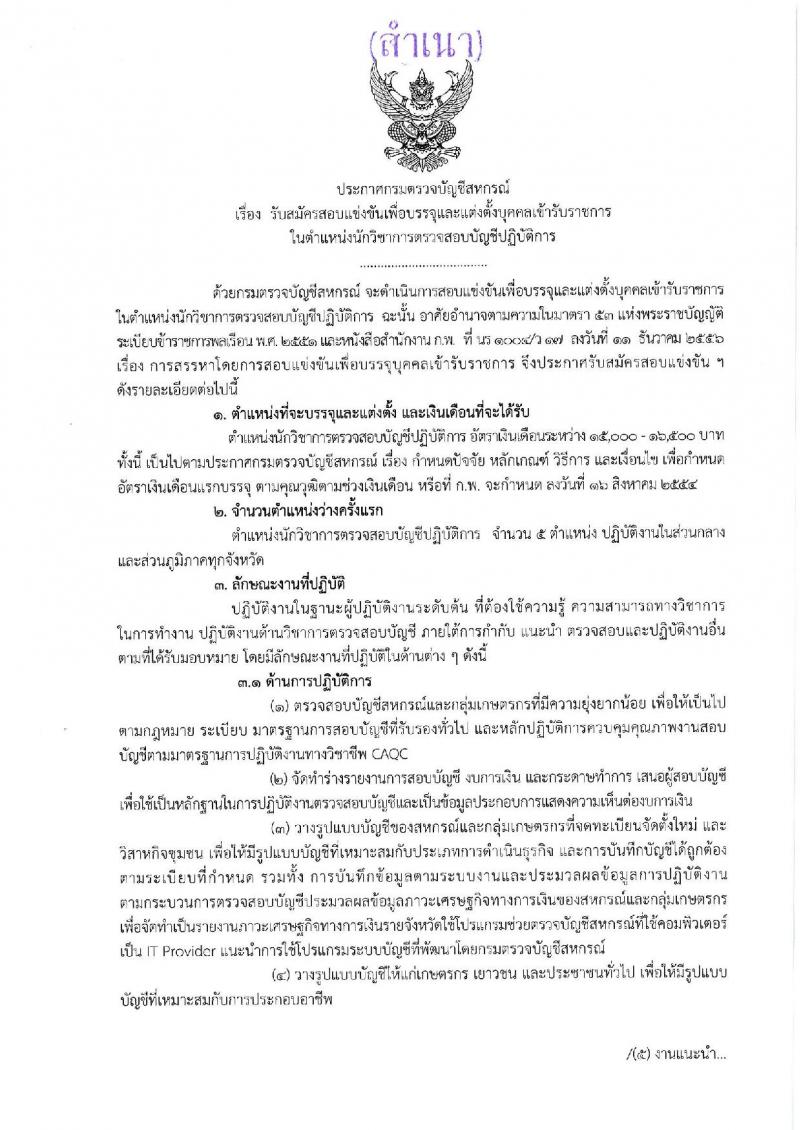 กรมตรวจบัญชีสหกรณ์ ประกาศรับสมัครสอบแข่งขันเพื่อบรรจุและแต่งตั้งบุคคลเข้ารับราชการในตำแหน่งนักวิชาการตรวจสอบบัญชีปฏิบัติการ จำนวนครั้งแรก 5 อัตรา (วุฒิ ป.ตรี) รับสมัครสอบทางอินเทอร์เน็ต ตั้งแต่วันที่ 17 ต.ค. – 9 พ.ย. 2560