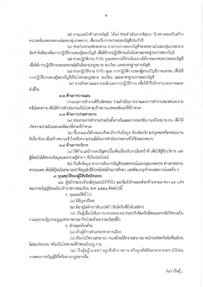 กรมตรวจบัญชีสหกรณ์ ประกาศรับสมัครสอบแข่งขันเพื่อบรรจุและแต่งตั้งบุคคลเข้ารับราชการในตำแหน่งนักวิชาการตรวจสอบบัญชีปฏิบัติการ จำนวนครั้งแรก 5 อัตรา (วุฒิ ป.ตรี) รับสมัครสอบทางอินเทอร์เน็ต ตั้งแต่วันที่ 17 ต.ค. – 9 พ.ย. 2560