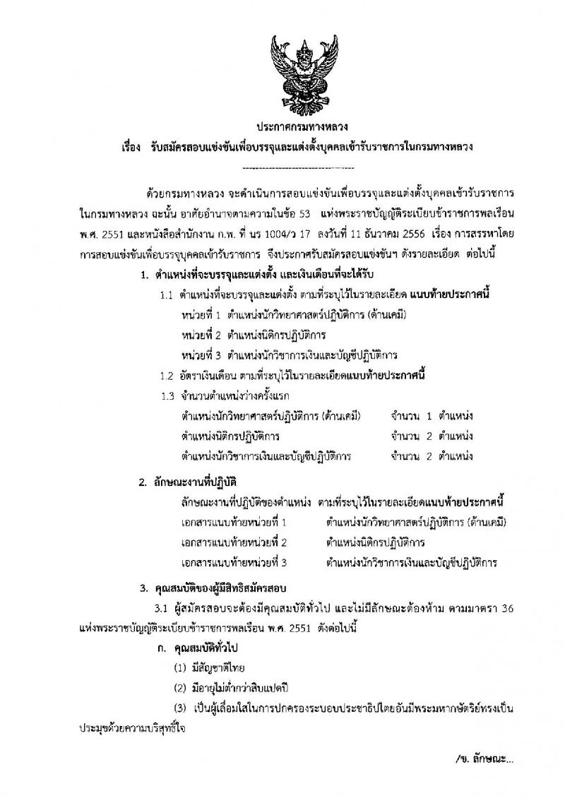 กรมทางหลวง ประกาศรับสมัครสอบแข่งขันเพื่อบรรจุและแต่งตั้งบุคคลเข้ารับราชการ จำนวน 3 ตำแหน่ง 5 อัตรา (วุฒิ ป.ตรี) รับสมัครสอบตั้งแต่วันที่ 17 ต.ค. – 10 พ.ย. 2560