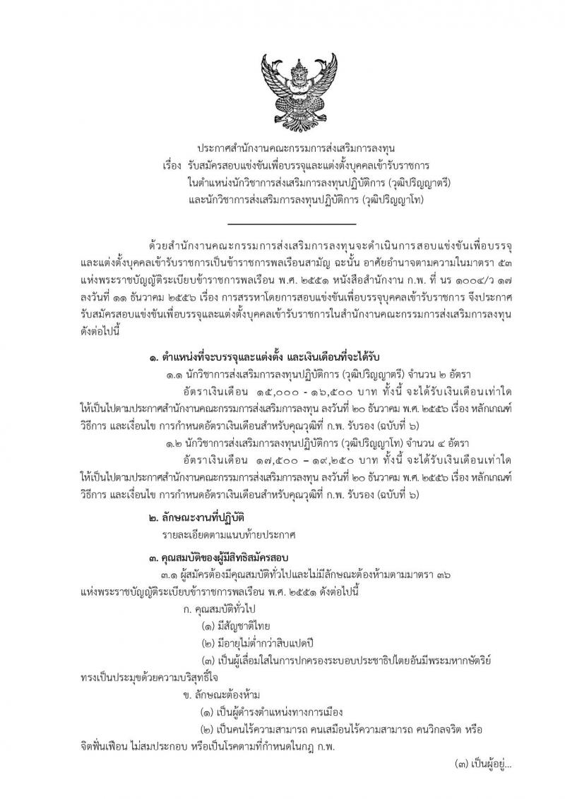 สำนักงานคณะกรรมการส่งเสริมการลงทุน ประกาศรับสมัครบุคคลเข้ารับราชการ จำนวน 2 ตำแหน่ง 6 อัตรา (วุฒิ ป.ตรี ป.โท) รับสมัครสอบทางอินเทอร์เน็ต ตั้งแต่วันที่ 12 ต.ค. - 6 พ.ย. 2560