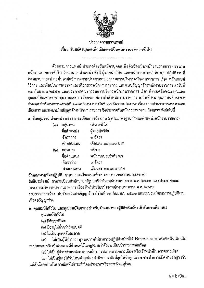 กรมการแพทย์ ประกาศรับสมัครบุคคลเพื่อเลือกสรรเป็นพนักงานราชการทั่วไป จำนวน 2 อัตรา (วุฒิ ปวส. ป.ตรี) รับสมัครสอบตั้งแต่วันที่ 16-31 ต.ค. 2560